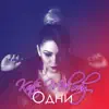 Kate Melody - Одни - Single